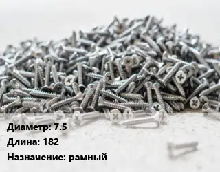 Шуруп 7.5х182 рамный